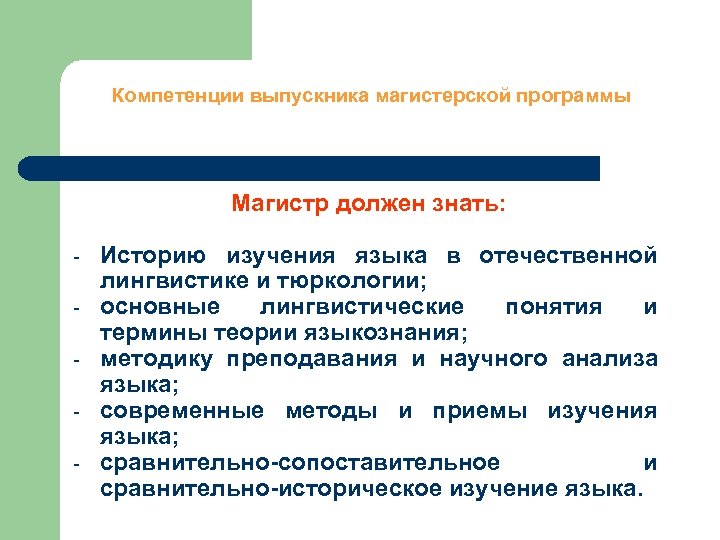 Компетенции выпускника магистерской программы Магистр должен знать: - Историю изучения языка в отечественной лингвистике