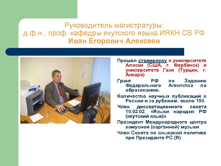 Руководитель магистратуры: д. ф. н. , проф. кафедры якутского языка ИЯКН СВ РФ Иван