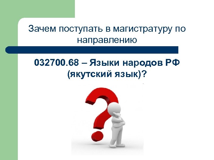 Зачем поступать в магистратуру по направлению 032700. 68 – Языки народов РФ (якутский язык)?