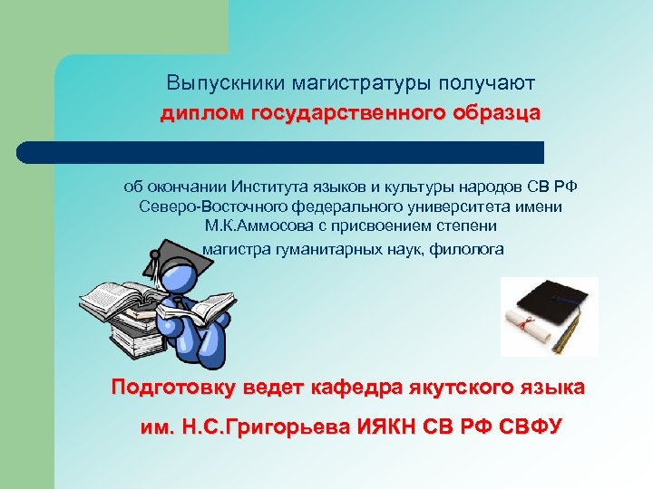Выпускники магистратуры получают диплом государственного образца об окончании Института языков и культуры народов СВ