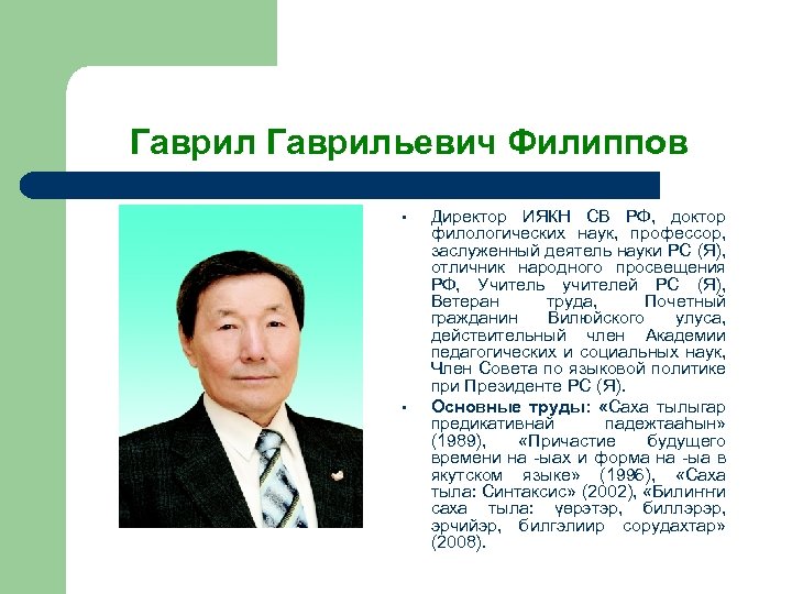 Гаврильевич Филиппов • • Директор ИЯКН СВ РФ, доктор филологических наук, профессор, заслуженный деятель