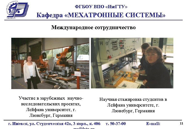 ФГБОУ ВПО «Иж. ГТУ» Кафедра «МЕХАТРОННЫЕ СИСТЕМЫ» Международное сотрудничество Участие в зарубежных научноисследовательских проектах,