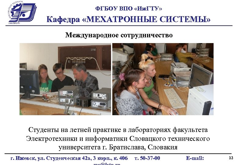 ФГБОУ ВПО «Иж. ГТУ» Кафедра «МЕХАТРОННЫЕ СИСТЕМЫ» Международное сотрудничество Студенты на летней практике в
