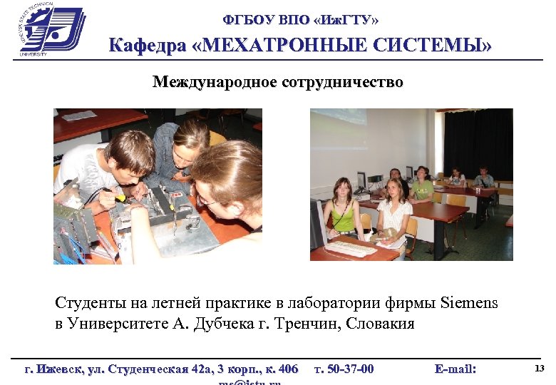 ФГБОУ ВПО «Иж. ГТУ» Кафедра «МЕХАТРОННЫЕ СИСТЕМЫ» Международное сотрудничество Студенты на летней практике в