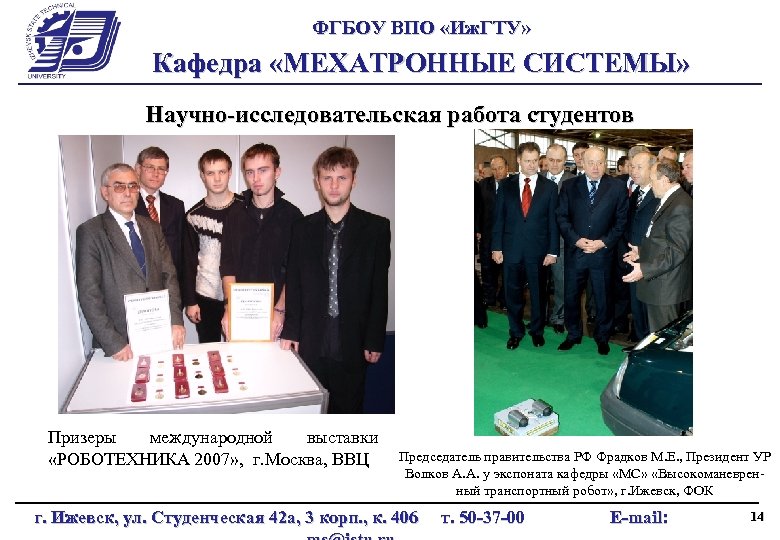 ФГБОУ ВПО «Иж. ГТУ» Кафедра «МЕХАТРОННЫЕ СИСТЕМЫ» Научно-исследовательская работа студентов Призеры международной выставки «РОБОТЕХНИКА