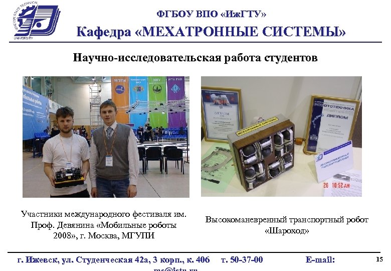 ФГБОУ ВПО «Иж. ГТУ» Кафедра «МЕХАТРОННЫЕ СИСТЕМЫ» Научно-исследовательская работа студентов Участники международного фестиваля им.