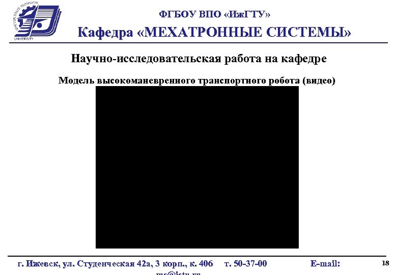 ФГБОУ ВПО «Иж. ГТУ» Кафедра «МЕХАТРОННЫЕ СИСТЕМЫ» Научно-исследовательская работа на кафедре Модель высокоманевренного транспортного