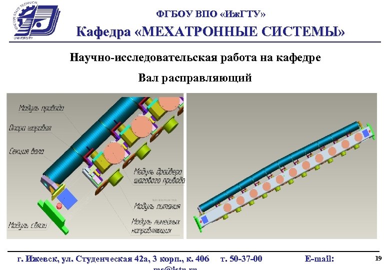 ФГБОУ ВПО «Иж. ГТУ» Кафедра «МЕХАТРОННЫЕ СИСТЕМЫ» Научно-исследовательская работа на кафедре Вал расправляющий г.