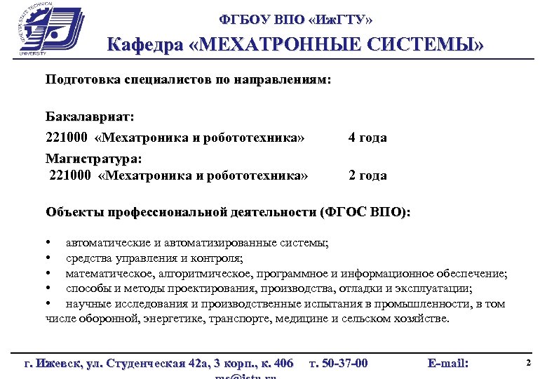 ФГБОУ ВПО «Иж. ГТУ» Кафедра «МЕХАТРОННЫЕ СИСТЕМЫ» Подготовка специалистов по направлениям: Бакалавриат: 221000 «Мехатроника