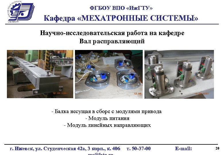 ФГБОУ ВПО «Иж. ГТУ» Кафедра «МЕХАТРОННЫЕ СИСТЕМЫ» Научно-исследовательская работа на кафедре Вал расправляющий -