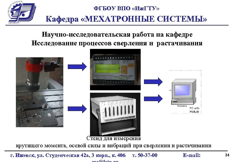 ФГБОУ ВПО «Иж. ГТУ» Кафедра «МЕХАТРОННЫЕ СИСТЕМЫ» Научно-исследовательская работа на кафедре Исследование процессов сверления