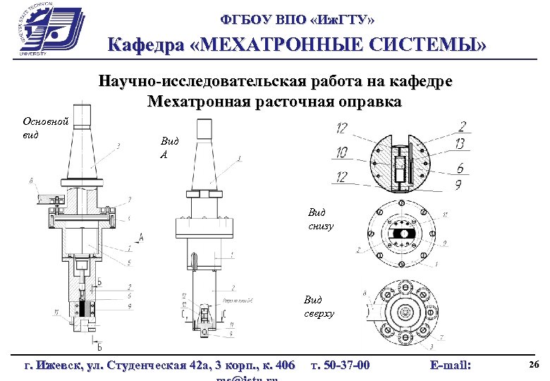 ФГБОУ ВПО «Иж. ГТУ» Кафедра «МЕХАТРОННЫЕ СИСТЕМЫ» Научно-исследовательская работа на кафедре Мехатронная расточная оправка