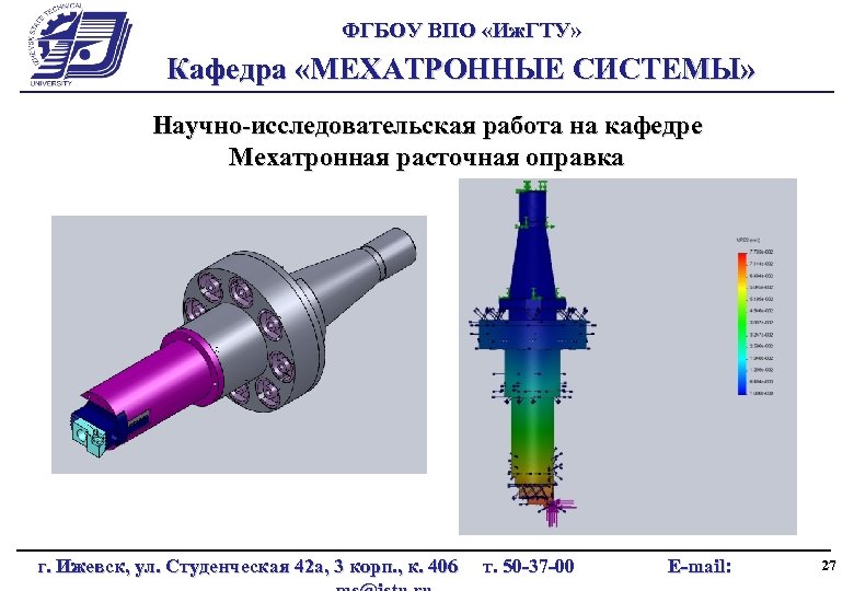 ФГБОУ ВПО «Иж. ГТУ» Кафедра «МЕХАТРОННЫЕ СИСТЕМЫ» Научно-исследовательская работа на кафедре Мехатронная расточная оправка
