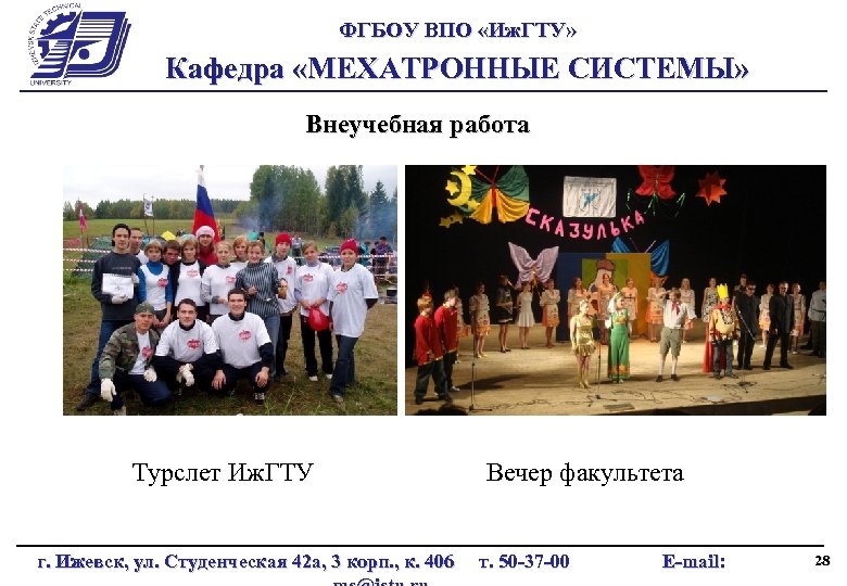 ФГБОУ ВПО «Иж. ГТУ» Кафедра «МЕХАТРОННЫЕ СИСТЕМЫ» Внеучебная работа Турслет Иж. ГТУ г. Ижевск,