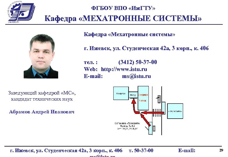 ФГБОУ ВПО «Иж. ГТУ» Кафедра «МЕХАТРОННЫЕ СИСТЕМЫ» Кафедра «Мехатронные системы» г. Ижевск, ул. Студенческая