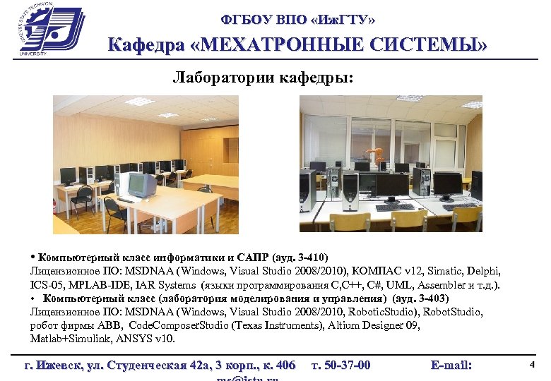 ФГБОУ ВПО «Иж. ГТУ» Кафедра «МЕХАТРОННЫЕ СИСТЕМЫ» Лаборатории кафедры: • Компьютерный класс информатики и