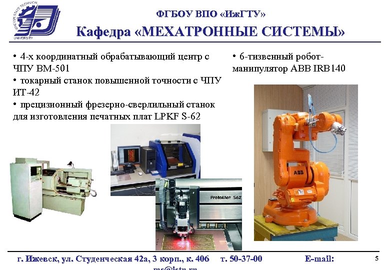 ФГБОУ ВПО «Иж. ГТУ» Кафедра «МЕХАТРОННЫЕ СИСТЕМЫ» • 4 -х координатный обрабатывающий центр с