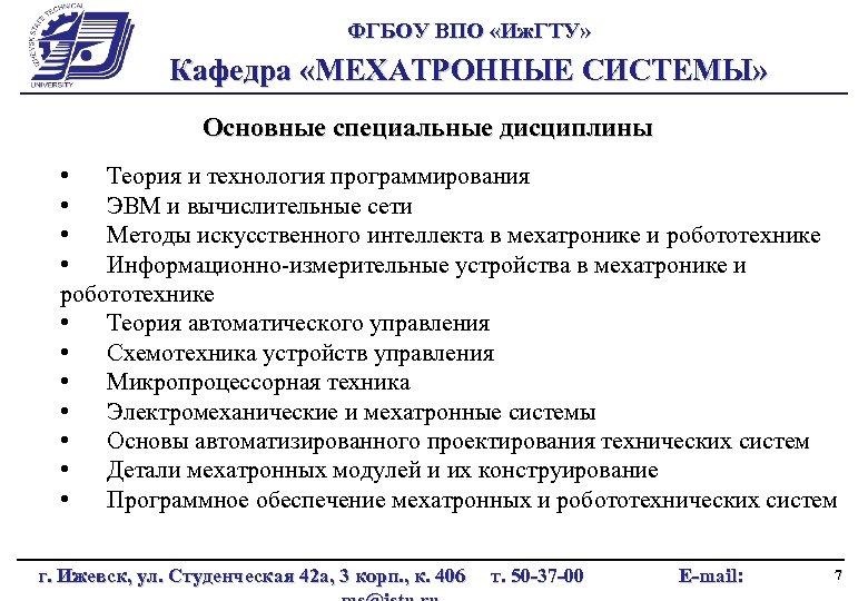 ФГБОУ ВПО «Иж. ГТУ» Кафедра «МЕХАТРОННЫЕ СИСТЕМЫ» Основные специальные дисциплины • Теория и технология