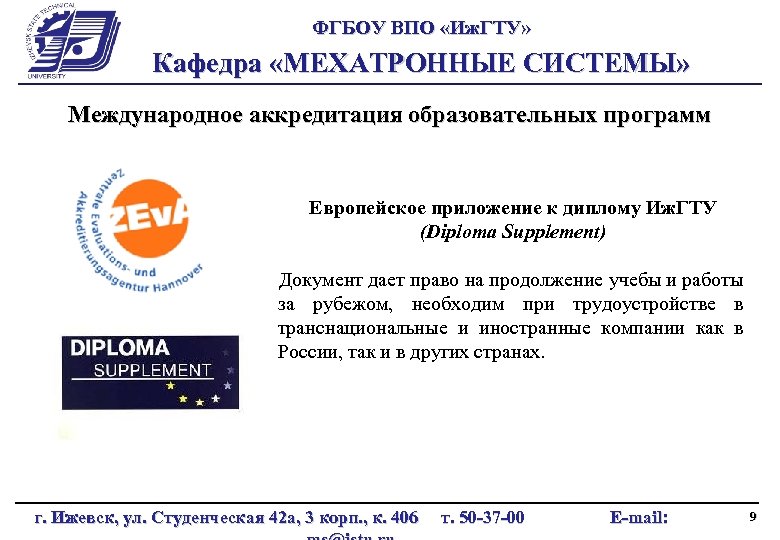 ФГБОУ ВПО «Иж. ГТУ» Кафедра «МЕХАТРОННЫЕ СИСТЕМЫ» Международное аккредитация образовательных программ Европейское приложение к