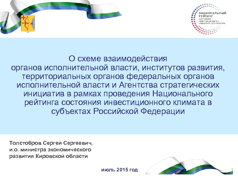 Кировская область О схеме взаимодействия органов исполнительной власти, институтов развития, территориальных органов федеральных органов