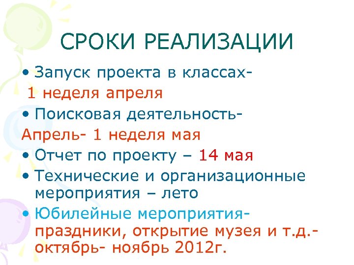 СРОКИ РЕАЛИЗАЦИИ • Запуск проекта в классах1 неделя апреля • Поисковая деятельность. Апрель- 1