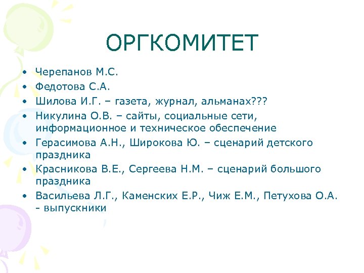 ОРГКОМИТЕТ • • Черепанов М. С. Федотова С. А. Шилова И. Г. – газета,