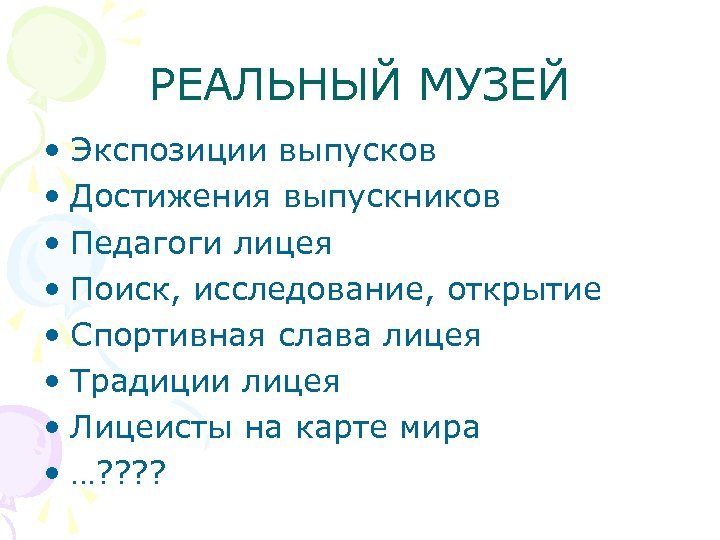 РЕАЛЬНЫЙ МУЗЕЙ • Экспозиции выпусков • Достижения выпускников • Педагоги лицея • Поиск, исследование,