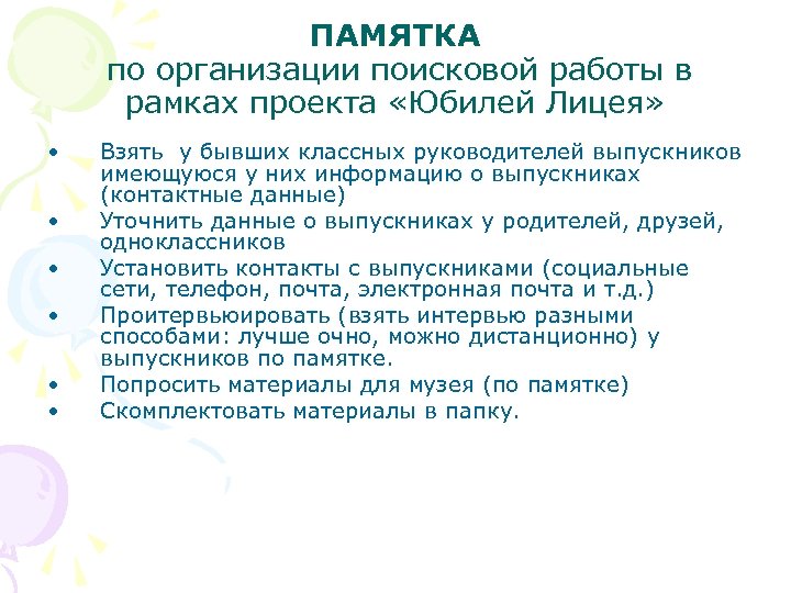 ПАМЯТКА по организации поисковой работы в рамках проекта «Юбилей Лицея» • • • Взять