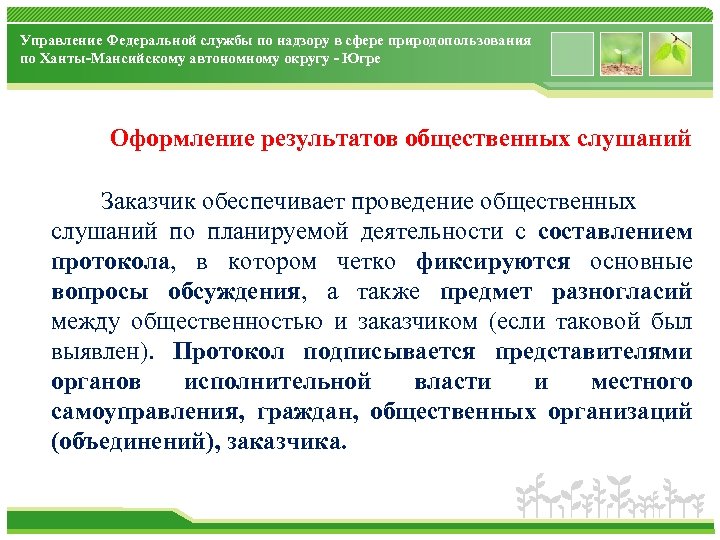 Управление Федеральной службы по надзору в сфере природопользования по Ханты-Мансийскому автономному округу - Югре