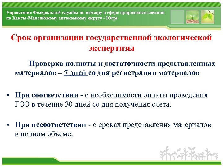 Управление Федеральной службы по надзору в сфере природопользования по Ханты-Мансийскому автономному округу - Югре