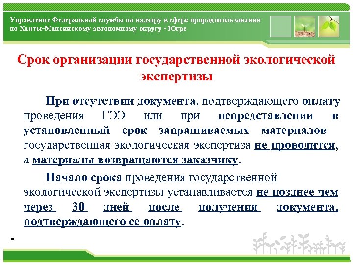 Управление Федеральной службы по надзору в сфере природопользования по Ханты-Мансийскому автономному округу - Югре
