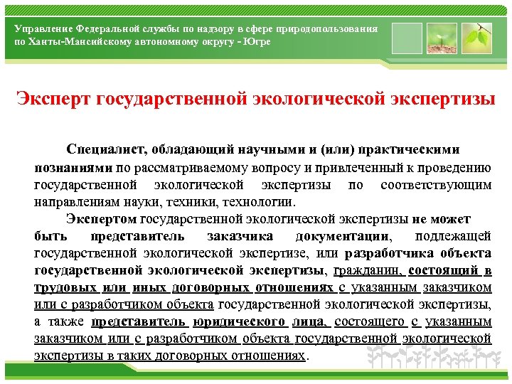 Управление Федеральной службы по надзору в сфере природопользования по Ханты-Мансийскому автономному округу - Югре