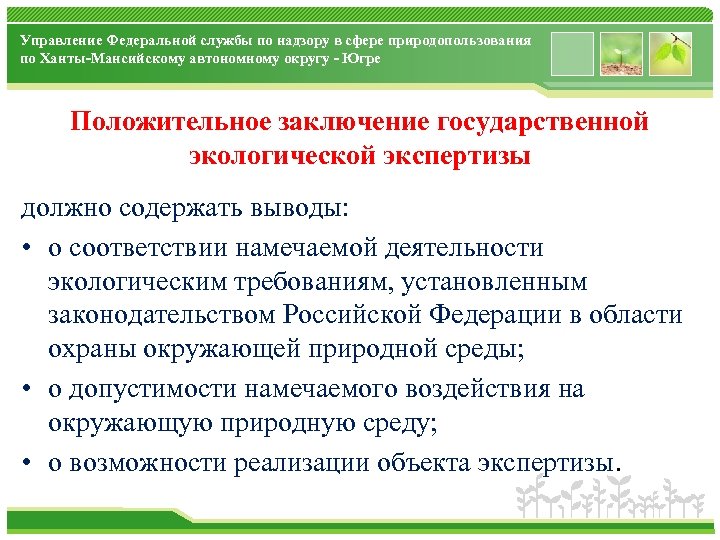 Управление Федеральной службы по надзору в сфере природопользования по Ханты-Мансийскому автономному округу - Югре