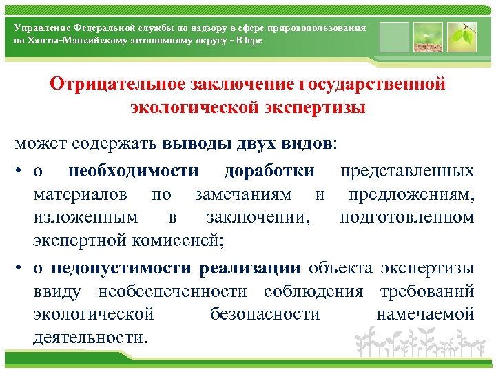Управление Федеральной службы по надзору в сфере природопользования по Ханты-Мансийскому автономному округу - Югре