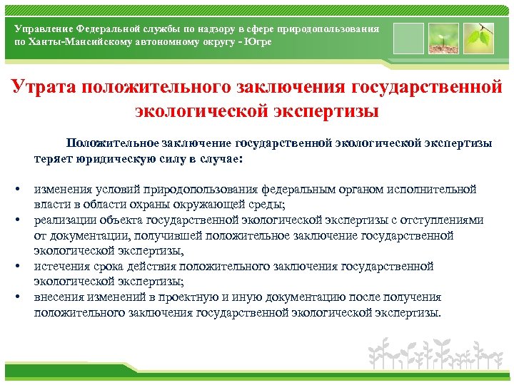 Управление Федеральной службы по надзору в сфере природопользования по Ханты-Мансийскому автономному округу - Югре