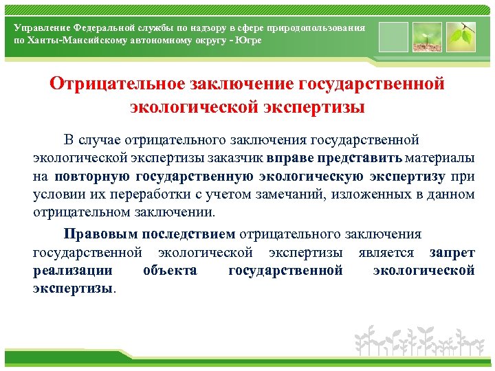 Управление Федеральной службы по надзору в сфере природопользования по Ханты-Мансийскому автономному округу - Югре