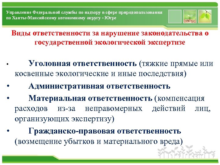Управление Федеральной службы по надзору в сфере природопользования по Ханты-Мансийскому автономному округу - Югре