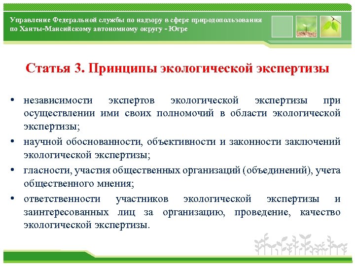 Управление Федеральной службы по надзору в сфере природопользования по Ханты-Мансийскому автономному округу - Югре