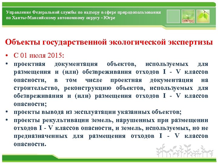 Федеральная служба по надзору природопользования. Экологическая экспертиза земельного участка. К объектам ГЭЭ относится. Экологическая экспертиза земельного участка пример. Стоимость экологической экспертизы земельного участка.