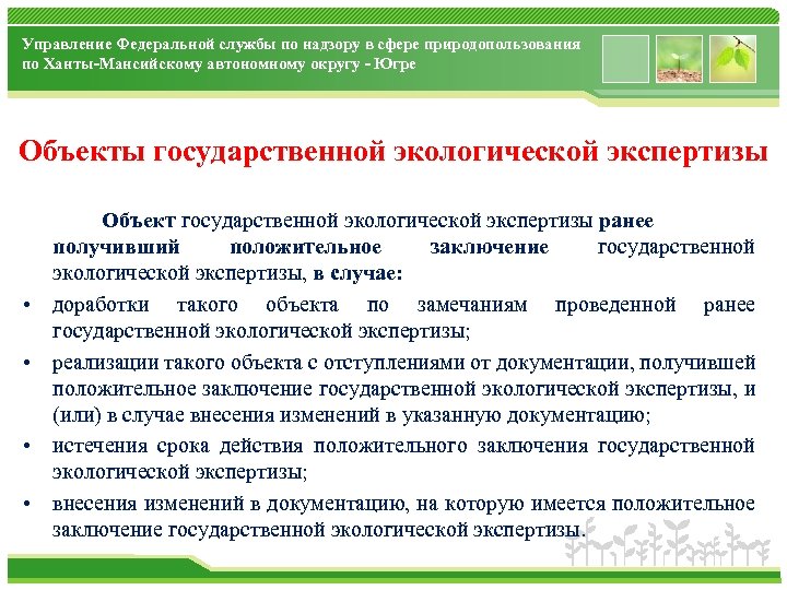 Положительное заключение. Государственная экологическая экспертиза. ГЭЭ объекты. Объекты гос экологической экспертизы. Объекты ведомственной экологической экспертизы.