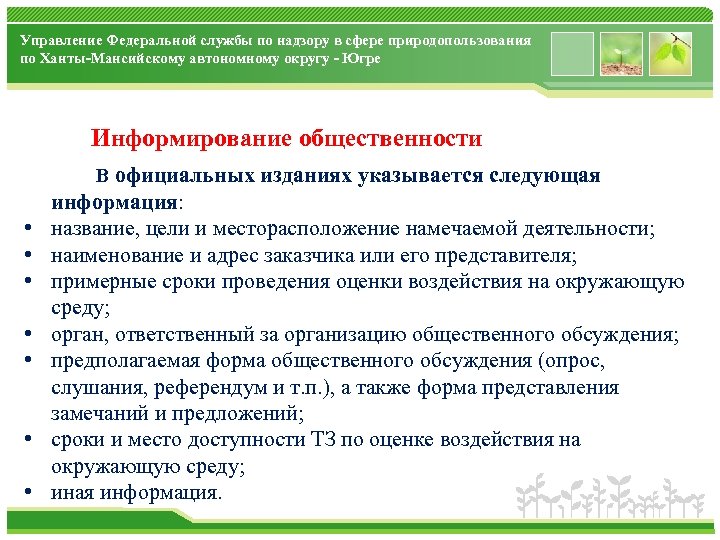 Служба по надзору в сфере природопользования. Федеральная служба по надзору в сфере природопользования полномочия. Российская экологическая независимая экспертиза. Цели Федеральной службы по надзору в сфере природопользования РФ. Значок общественные слушания по экологической экспертизе.