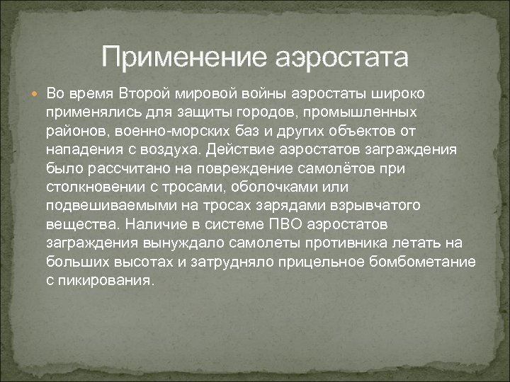 Применение аэростата Во время Второй мировой войны аэростаты широко применялись для защиты городов, промышленных