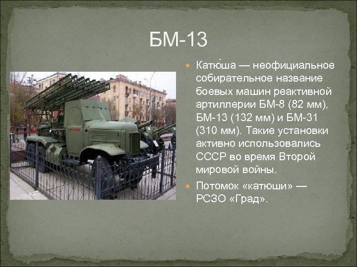 БМ-13 Катю ша — неофициальное собирательное название боевых машин реактивной артиллерии БМ-8 (82 мм),