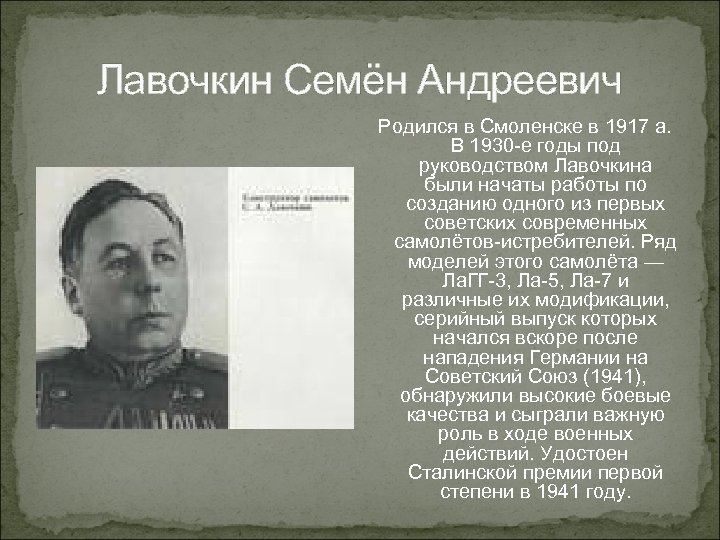 Лавочкин Семён Андреевич Родился в Смоленске в 1917 а. В 1930 -е годы под