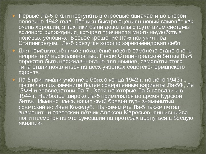  Первые Ла-5 стали поступать в строевые авиачасти во второй половине 1942 года. Лётчики