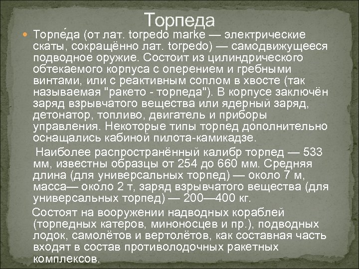 Торпеда Торпе да (от лат. torpedo marke — электрические скаты, сокращённо лат. torpedo) —