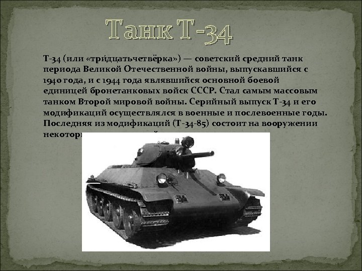 Танк Т-34 T-34 (или «три дцатьчетвёрка» ) — советский средний танк периода Великой Отечественной