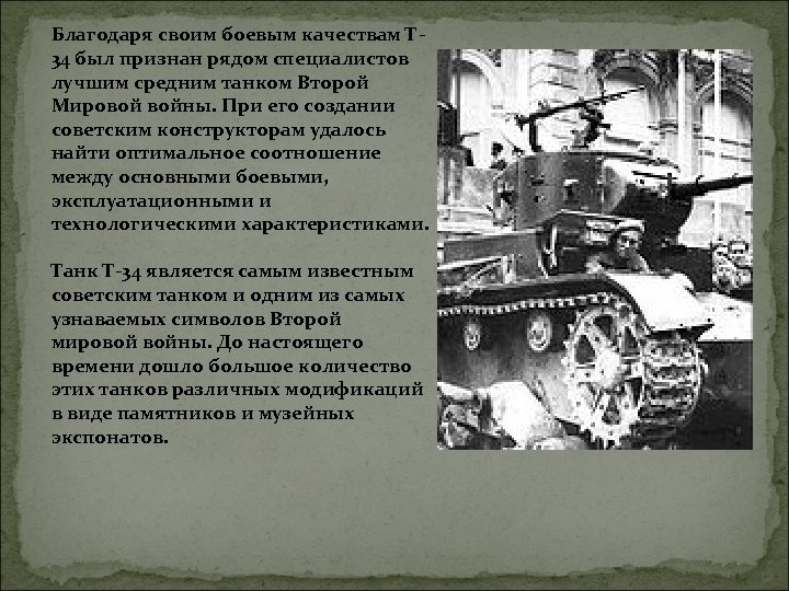 Благодаря своим боевым качествам Т 34 был признан рядом специалистов лучшим средним танком Второй