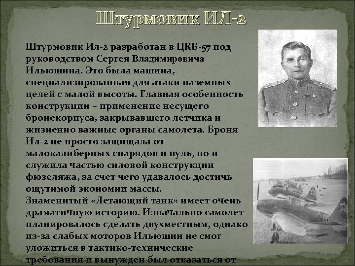 Штурмовик ИЛ-2 Штурмовик Ил-2 разработан в ЦКБ-57 под руководством Сергея Владимировича Ильюшина. Это была