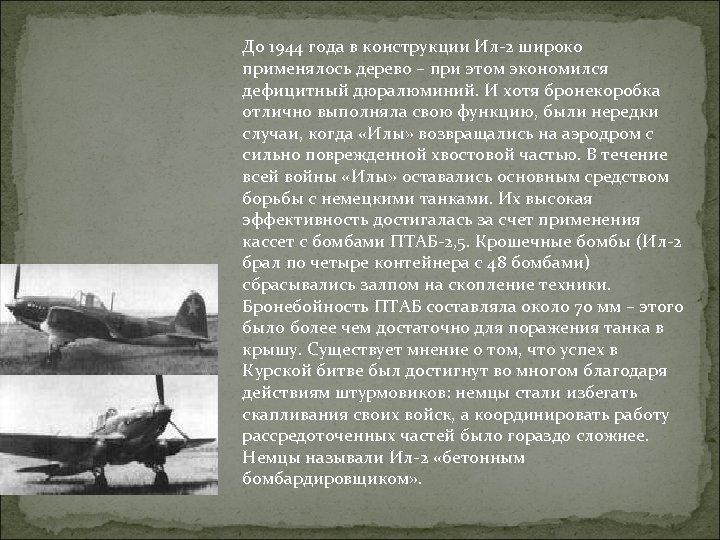 До 1944 года в конструкции Ил-2 широко применялось дерево – при этом экономился дефицитный